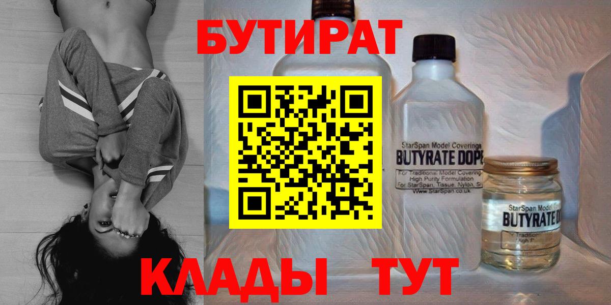 Бутират Butirat  БУТИРАТ  Усинск  Вход с VPN 