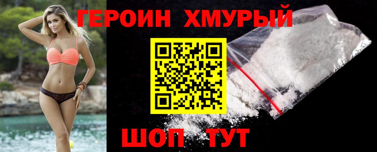 Героин хмурый Усинск